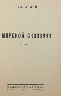 Лидин В. Морской сквозняк. Повесть. М.; Л.: Изд-во Л.Д. Френкель, 1923.